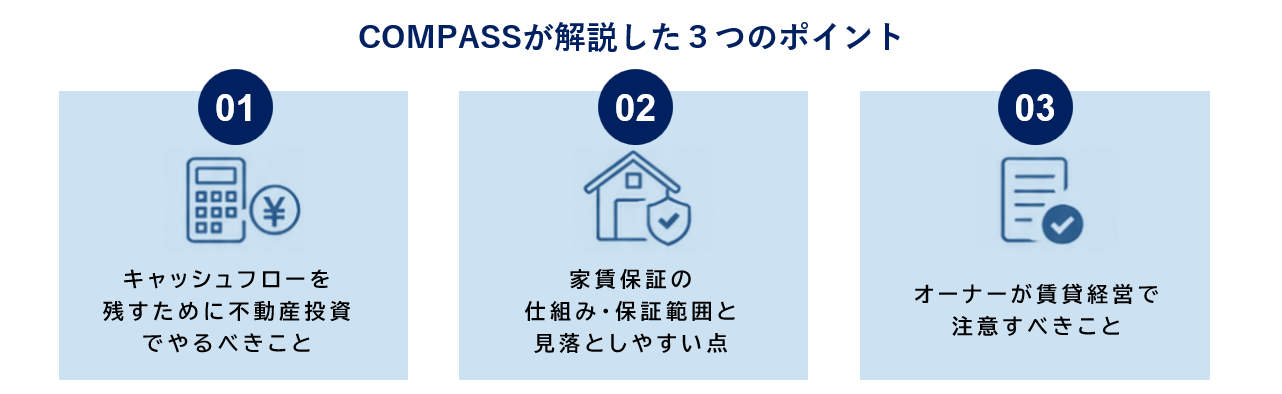 COMPASSが解説した3つのポイント