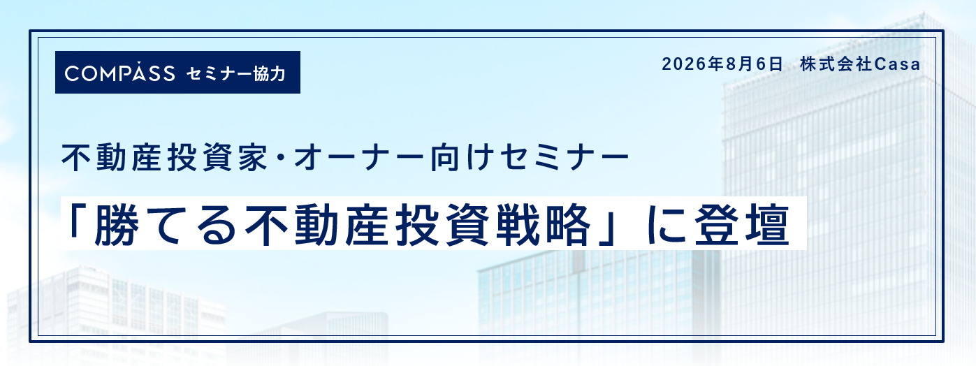 不動産投資家・オーナー向けセミナー「勝てる不動産投資戦略」に登壇